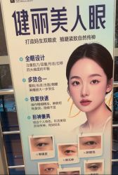 -广州健丽·去眼袋医疗美容机构
