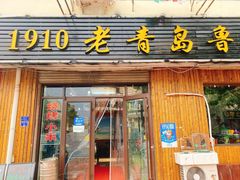 门面-1910老鲁味海鲜·戳子肉·青岛菜(金沙滩店)