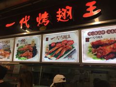 -一代烤翅王(大汉口店)