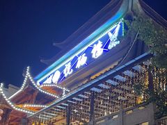 -悦硒楼·新派恩施菜