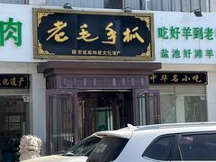 -老毛手抓·盐池滩羊非遗手抓(宁夏总店)