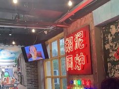 -胡同泥炉烤肉(总店)