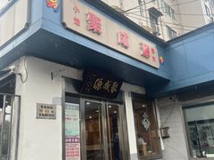 -聚成源(芦庄店)