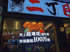 -二丁目食堂(铁西星摩尔店)