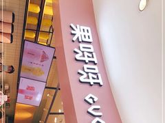 门面-果呀呀(乐和城店)