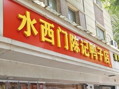 -水西门陈记鸭子店(总店)