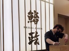 -鮨政·Omakase(港汇恒隆广场店)