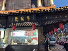 -陆稿荐观前街店