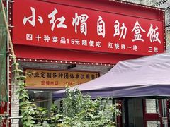 -新红帽自助盒饭(大悦城店)