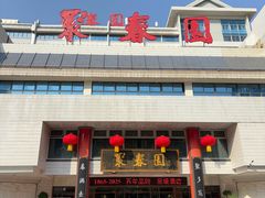 -聚春园自助餐厅(东街口店)