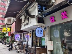 -耳艺采耳·足疗(东圃店)