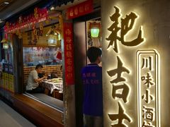 -耙吉吉川味小酒馆(本地人回头店)