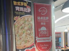 -Tube station站点比萨(王府井百货店)