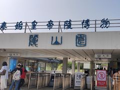 -秦始皇帝陵博物院-丽山园