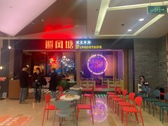 等位区-避风塘(宝山万达店)