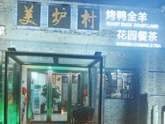 -美炉村·58花园·烤全羊·北京烤鸭