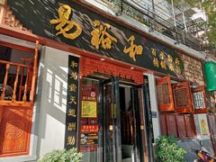 门面-易裕和·长沙米粉(友谊路店)