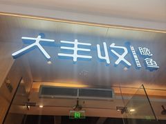 -大丰收脆鱼(浦西万达店)