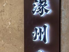 -涿掌柜·涿州宴