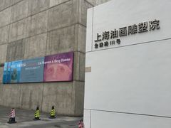 -上海油画雕塑院