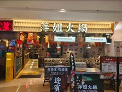 -萍姐火锅·公路夜市(南京新街口店)