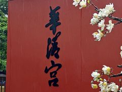 -华清宫景区