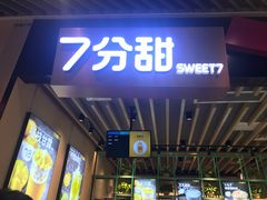 -7分甜(苏州中心店)