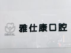 -雅仕康口腔
