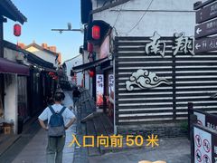 -我嘉书房(南翔名士居店)