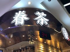 -眷茶(赛格国际购物中心店)