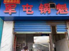 门面-军屯锅魁(城市花园店)