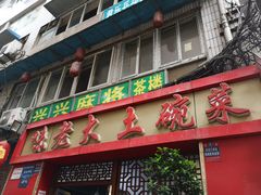 门面-味老大土碗菜(中山三路店)
