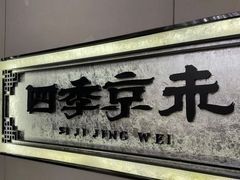 门面-四季小馆·地道北京小吃(广百店)