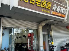-无名老卤面(中华门店)