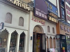-耶里夏丽·丝路国际·新疆餐厅(浦东区东方路店)