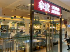门面-拿渡·水煮鱼麻辣香锅(王府井奥莱·香江小镇店)