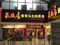 门面-泉福居酱骨头自助广场(南大街商业步行街店)