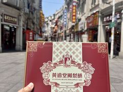 -黄远堂凤梨酥·伴手礼(中山路六店)