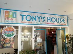 门面-Tony's House