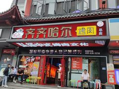 -杨记齐齐哈尔烤肉(总店)