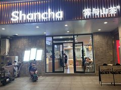 -雾与山茶(大禹城店)