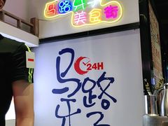 -马路牙子烧烤音乐酒馆(望京店)