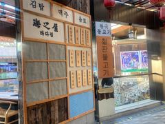 -海之屋韩式烤肉(海棠68环球美食街店)