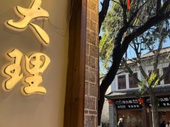 -桥香园过桥米线(复兴路店)