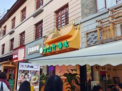 -云山竹·傣味手抓饭·野生菌孔雀宴·云南特色菜(昆明老街店)