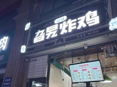 -京味旮旯炸鸡(长安万达店)