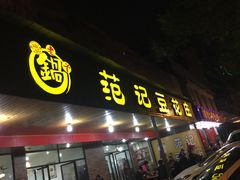 门面-范记豆花庄(东门好吃街店)