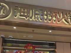 -海底捞火锅(徐州火车站店)