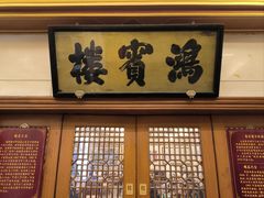 -鸿宾楼(展览馆路店)