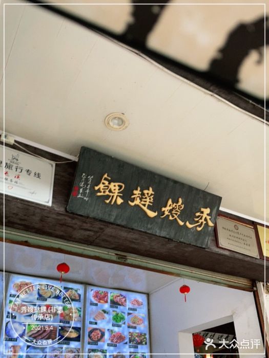 秀嫂挞粿门面图片